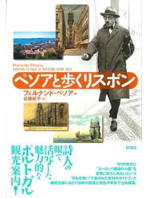 cover image of ペソアと歩くリスボン